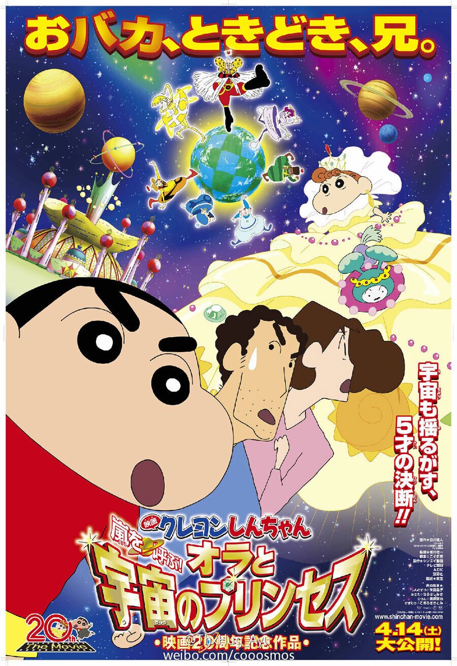 Cartel de Shin Chan y la princesa del espacio - Japón