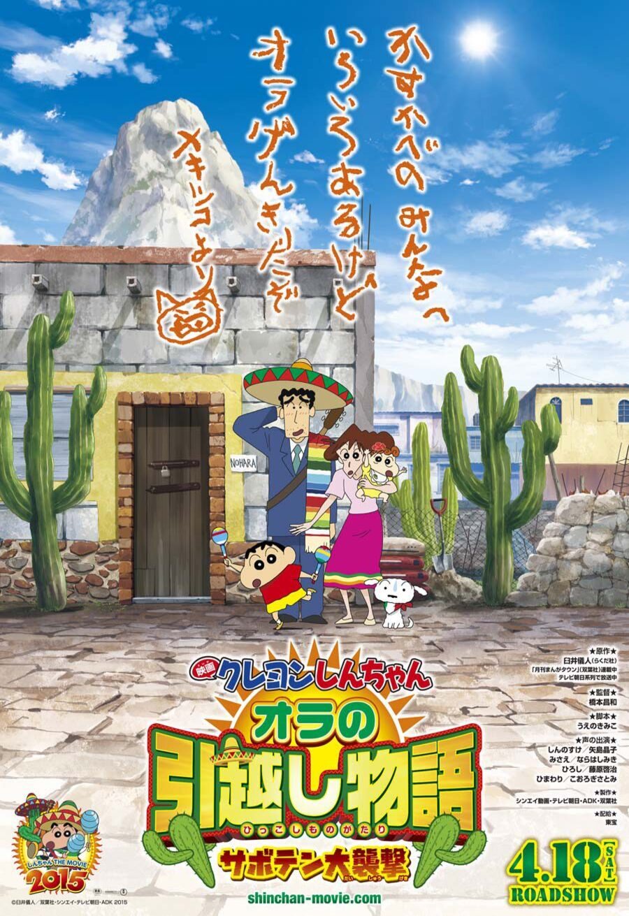 Cartel de Shin Chan en México: El ataque del cactus gigante - Japón