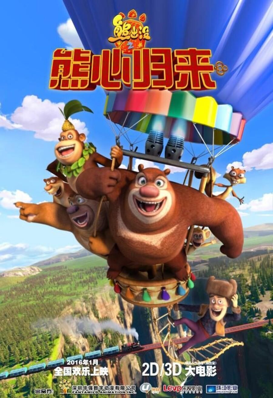 China - Cartel de Boonie Bears y el gran secreto (2016) - eCartelera