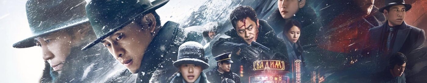 'Cliff Walkers': Zhang Yimou se pasa al cine de propaganda