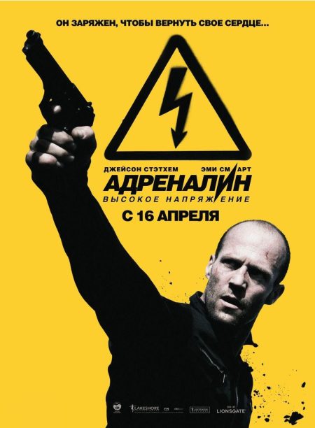 Póster ruso de 'Crank 2'