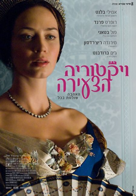 Póster israelí de 'La reina Victoria'