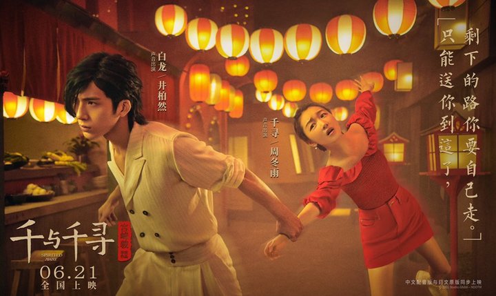  Zhou Donggyu y Jing Boran 'El viaje de Chihiro'